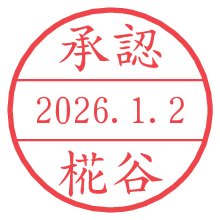 承認/椛谷.pngの日付印