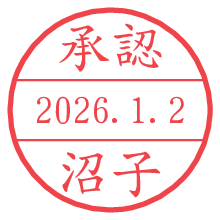 承認/沼子.pngの日付印