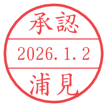 承認/浦見.pngの日付印