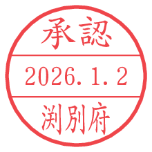 承認/渕別府.pngの日付印