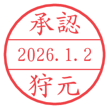 承認/狩元.pngの日付印