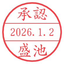 承認/盛池.pngの日付印