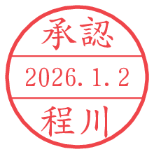 承認/程川.pngの日付印