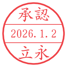 承認/立永.pngの日付印