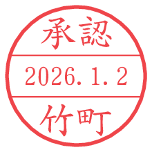 承認/竹町.pngの日付印