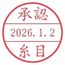 承認/糸目.pngの日付印