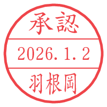 承認/羽根岡.pngの日付印