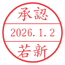 承認/若新.pngの日付印