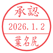 承認/葉名尻.pngの日付印
