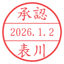 承認/表川.pngの日付印