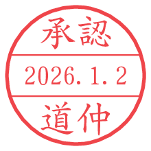 承認/道仲.pngの日付印