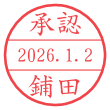 承認/鋪田.pngの日付印