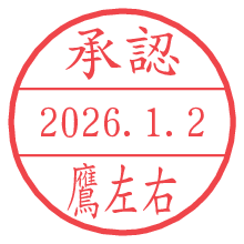 承認/鷹左右.pngの日付印