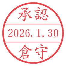 承認/倉守.pngの日付印