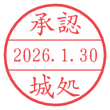 承認/城処.pngの日付印