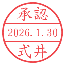 承認/式井.pngの日付印