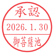 承認/御菩薩池.pngの日付印