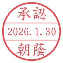 承認/朝蔭.pngの日付印