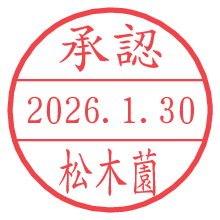 承認/松木薗.pngの日付印