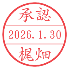 承認/梶畑.pngの日付印