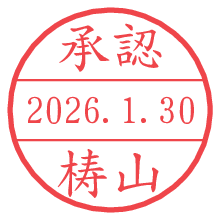 承認/梼山.pngの日付印