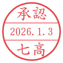 承認/七高.pngの日付印
