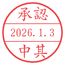 承認/中其.pngの日付印