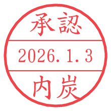 承認/内炭.pngの日付印