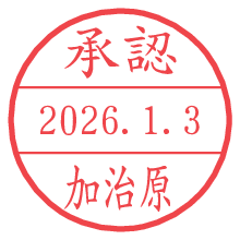 承認/加治原.pngの日付印