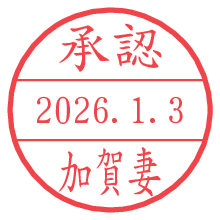 承認/加賀妻.pngの日付印