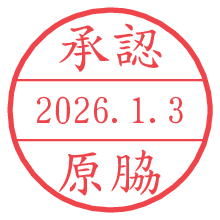 承認/原脇.pngの日付印