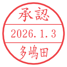 承認/多嶋田.pngの日付印