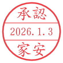 承認/家安.pngの日付印