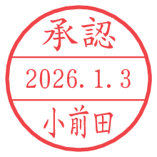 承認/小前田.pngの日付印