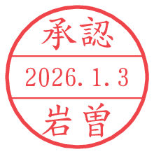 承認/岩曽.pngの日付印