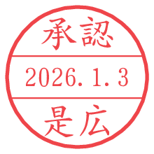 承認/是広.pngの日付印