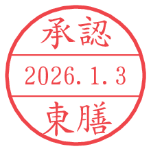 承認/東膳.pngの日付印