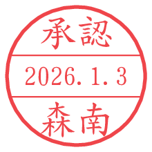 承認/森南.pngの日付印