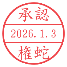 承認/権蛇.pngの日付印
