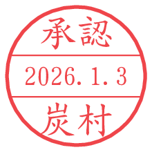 承認/炭村.pngの日付印