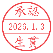承認/生貫.pngの日付印