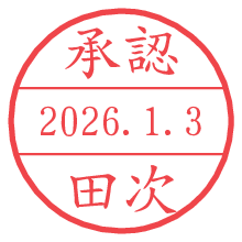 承認/田次.pngの日付印
