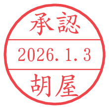 承認/胡屋.pngの日付印