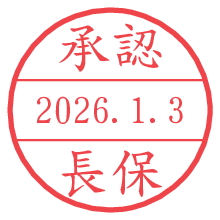 承認/長保.pngの日付印