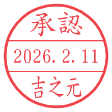 承認/吉之元.pngの日付印