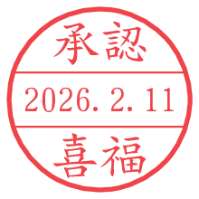 承認/喜福.pngの日付印