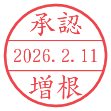 承認/増根.pngの日付印