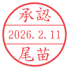 承認/尾苗.pngの日付印