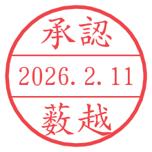 承認/薮越.pngの日付印