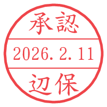 承認/辺保.pngの日付印